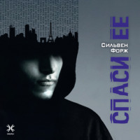 . Спаси её