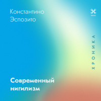 . Современный нигилизм. Хроника