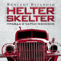 . Helter Skelter. Правда о Чарли Мэнсоне