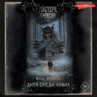 . Дитя среди чужих