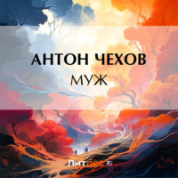 Антон Чехов. Муж