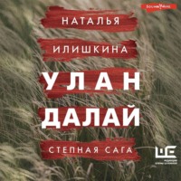 Наталья Илишкина. Улан Далай