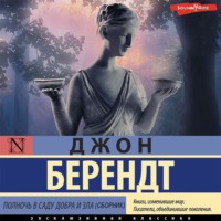 . Полночь в саду добра и зла (сборник)