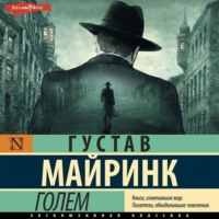 Густав Майринк. Голем