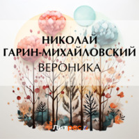 . Вероника