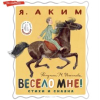 . Весело мне!