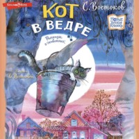 Станислав Востоков. Кот в ведре. Рассказы о животных