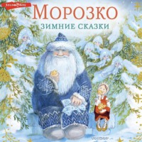Владимир Одоевский. Морозко. Зимние сказки