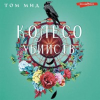 Том Мид. Колесо убийств