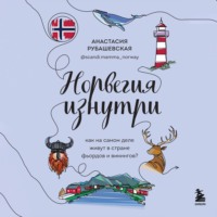 Анастасия Рубашевская. Норвегия изнутри. Как на самом деле живут в стране фьордов и викингов?