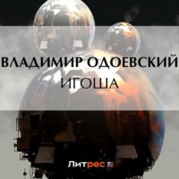 Владимир Одоевский. Игоша