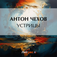 . Устрицы