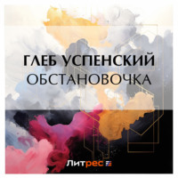 . Обстановочка