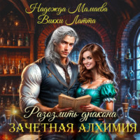 Надежда Мамаева. Зачетная алхимия. Разозлить дракона