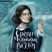 . Среди чудовищ и ведьм