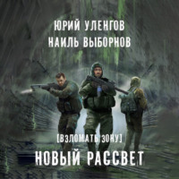 Наиль Эдуардович Выборнов. Взломать Зону. Новый рассвет
