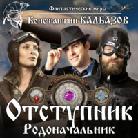 . Отступник. Родоначальник