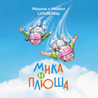 . Мика и Плюша