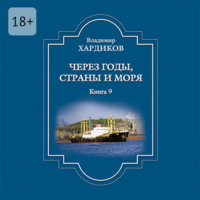 . Через годы, страны и моря. Книга 9