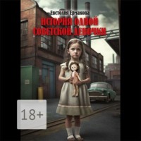 . История одной советской девочки