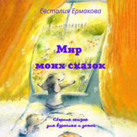 Евстолия Ермакова. Мир моих сказок