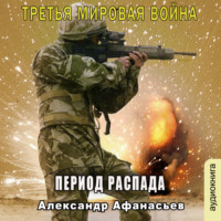 . Период распада