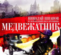. Медвежатник