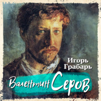 . Валентин Серов