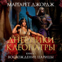 . Восхождение царицы