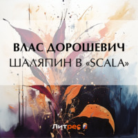 . Шаляпин в «Scala»