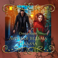 . Личная ведьма палача