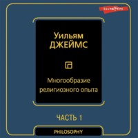 Уильям Джеймс. Многообразие религиозного опыта. Часть первая