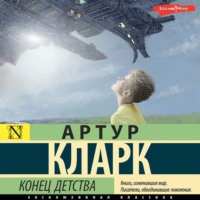 Артур Чарльз Кларк. Конец детства
