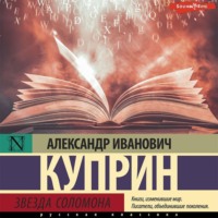 . Звезда Соломона