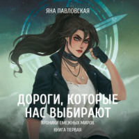 . Дороги, которые нас выбирают