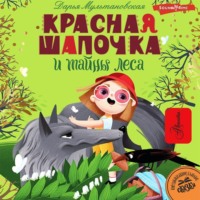 . Красная Шапочка и тайны леса