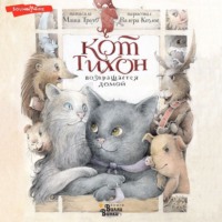 . Кот Тихон возвращается домой