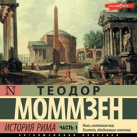 Теодор Моммзен. История Рима. Часть 1