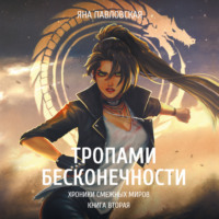 . Тропами бесконечности