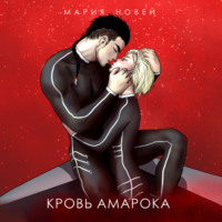 Мария Новей. Кровь Амарока