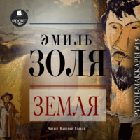 . Земля