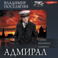 Владимир Поселягин. Адмирал: Сашка. Братишка. Адмирал