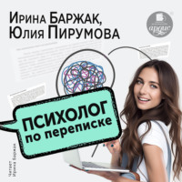 . Психолог по переписке. Метод будущего в работе помогающего практика