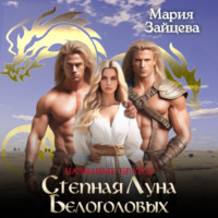 Мария Зайцева. Степная луна белоголовых