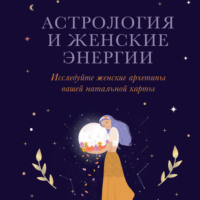 Каролин Мойе. Астрология и женские энергии