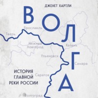 Дженет Хартли. Волга. История главной реки России
