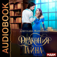 . ДРАКОНиЯ тайна