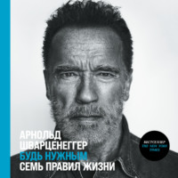 . Будь нужным: Семь правил жизни