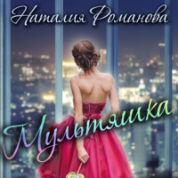 . Мультяшка