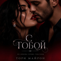. С тобой
